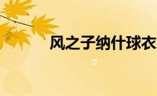 风之子纳什球衣（风之子纳什）