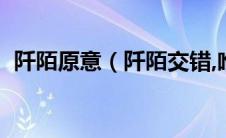 阡陌原意（阡陌交错,唯有沉默是什么意思）