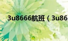 3u8666航班（3u8669是那个航空公司）