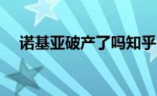 诺基亚破产了吗知乎（诺基亚破产了吗）