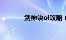 剑神诀ol攻略（剑神诀简介）