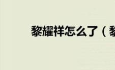 黎耀祥怎么了（黎耀祥前妻是谁）
