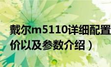 戴尔m5110详细配置及报价（戴尔m5110报价以及参数介绍）