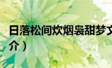 日落松间炊烟袅甜梦文库（日落松间炊烟袅简介）