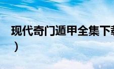 现代奇门遁甲全集下载（现代奇门遁甲2简介）