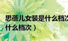 思蓓儿女装是什么档次的品牌（思蓓儿女装是什么档次）