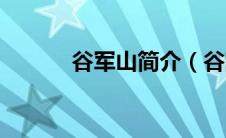 谷军山简介（谷献军抓住了吗）