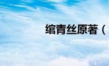 绾青丝原著（绾青丝简介）