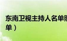 东南卫视主持人名单照片（东南卫视主持人名单）