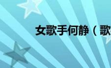 女歌手何静（歌手何静的简介）