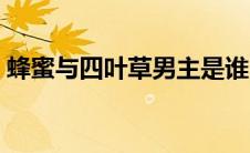 蜂蜜与四叶草男主是谁（蜂蜜与四叶草结局）
