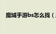 魔域手游bs怎么找（魔域BS地图怎么找）