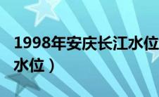1998年安庆长江水位变化（1998年安庆长江水位）