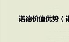 诺德价值优势（诺德价值优缺点）