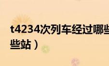 t4234次列车经过哪些站（T43次列车途径哪些站）