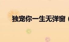 独宠你一生无弹窗（独宠你一生简介）
