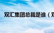 双汇集团总裁是谁（双汇集团董事长是谁）