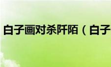 白子画对杀阡陌（白子画和杀阡陌谁更厉害）
