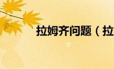 拉姆齐问题（拉姆齐法则简介）