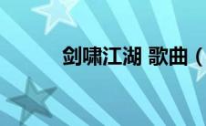 剑啸江湖 歌曲（剑啸江湖歌词）