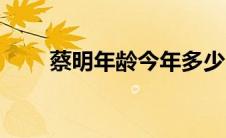 蔡明年龄今年多少岁（蔡明的年龄）