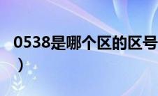 0538是哪个区的区号（0538是哪里的区号吗）
