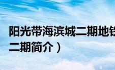 阳光带海滨城二期地铁地铁口（阳光带海滨城二期简介）