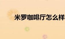米罗咖啡厅怎么样（米萝咖啡简介）