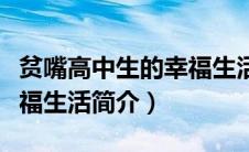 贫嘴高中生的幸福生活歌曲（贫嘴高中生的幸福生活简介）