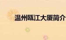 温州瓯江大厦简介（瓯江大厦简介）