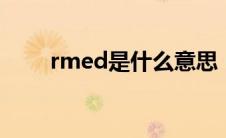 rmed是什么意思（RMHD是什么）