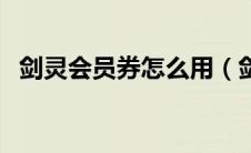 剑灵会员券怎么用（剑灵会员礼包在哪领）