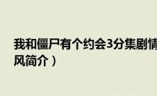 我和僵尸有个约会3分集剧情介绍（我和僵尸有个约会之如风简介）