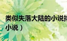 类似失落大陆的小说排行榜（类似失落大陆的小说）