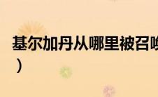 基尔加丹从哪里被召唤（基尔加丹印记交给谁）