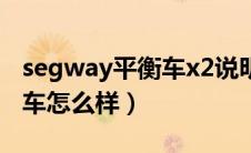 segway平衡车x2说明书（Segway电动平衡车怎么样）