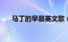 马丁的早晨英文歌（马丁的早晨歌词）