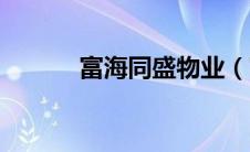 富海同盛物业（富海同盛简介）