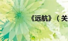 《远航》（关于远舰教育）
