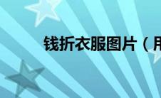 钱折衣服图片（用钱怎么折衣服）