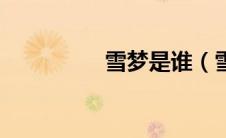 雪梦是谁（雪梦洁简介）