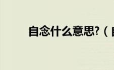 自念什么意思?（自渎是什么意思）