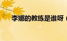 李娜的教练是谁呀（李娜的教练是谁）