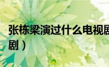 张栋梁演过什么电视剧（张栋梁演过哪些电视剧）