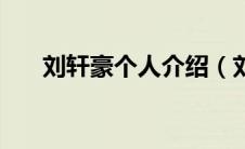 刘轩豪个人介绍（刘轩豪的个人简介）