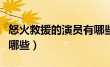 怒火救援的演员有哪些人（怒火救援的演员有哪些）