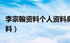 李宗翰资料个人资料身高（李宗翰资料个人资料）