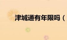 津城通有年限吗（津城通使用范围）