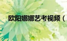欧阳娜娜艺考视频（欧阳娜娜高考祝福）