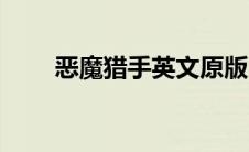 恶魔猎手英文原版（恶魔猎手英文）